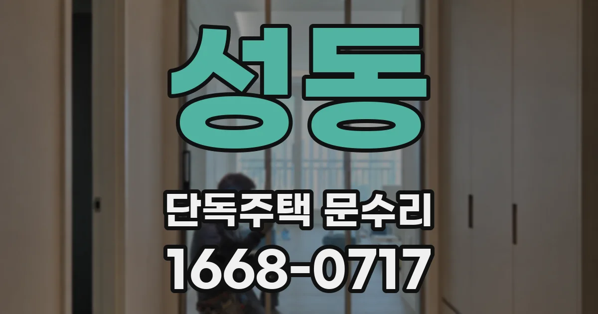 성동 단독주택 문수리