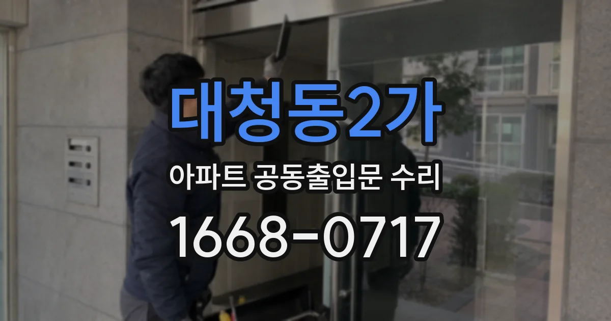 대청동2가 아파트 공동출입문 수리