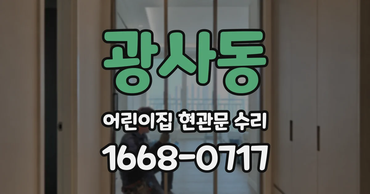 광사동 어린이집 현관문 수리