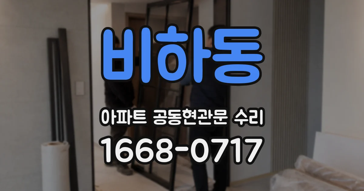비하동 아파트 공동현관문 수리