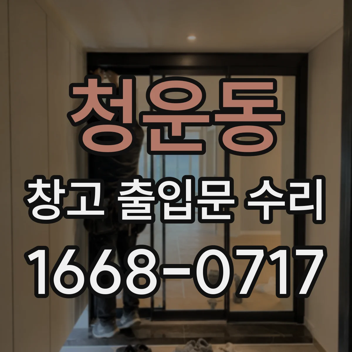 청운동 창고 출입문 수리
