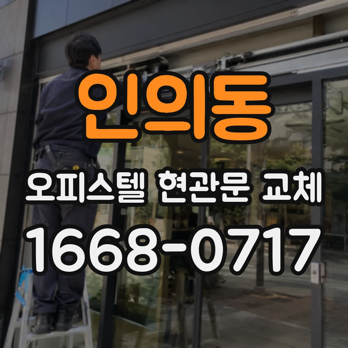 인의동 오피스텔 현관문 교체