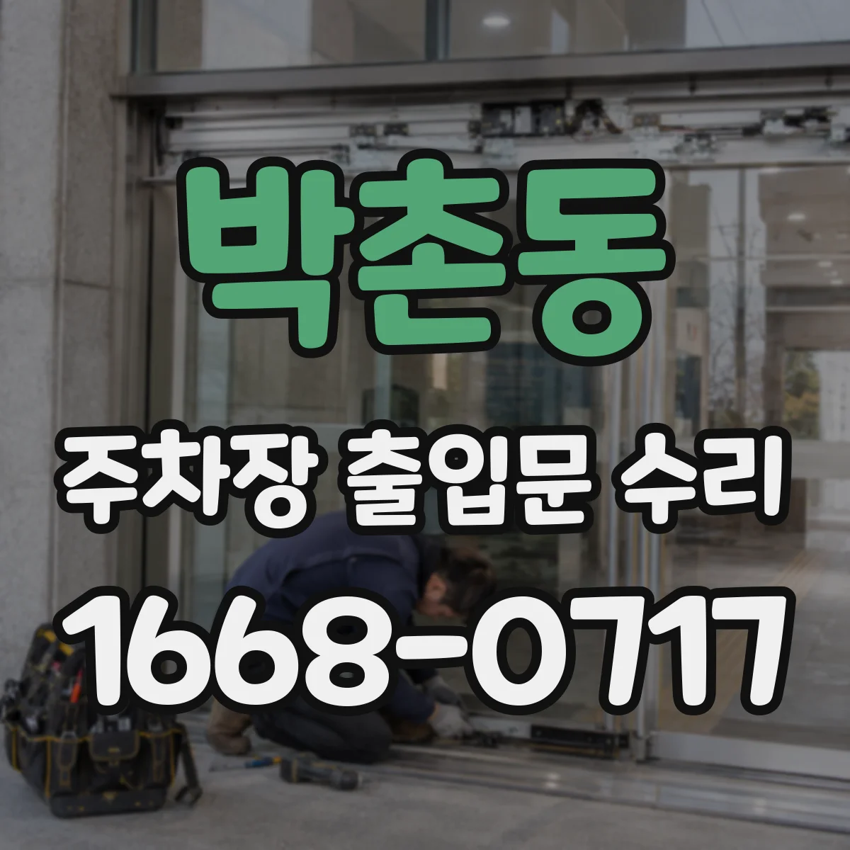박촌동 주차장 출입문 수리