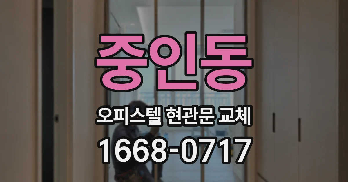 중인동 오피스텔 현관문 교체