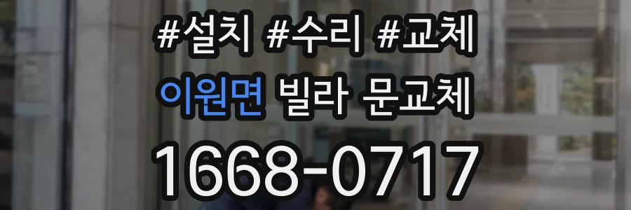 이원면 빌라 문교체