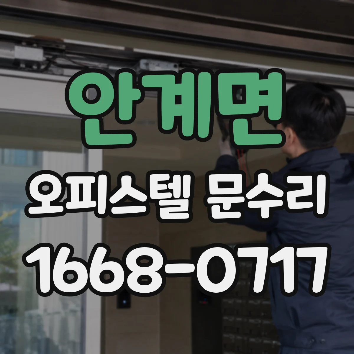안계면 오피스텔 문수리