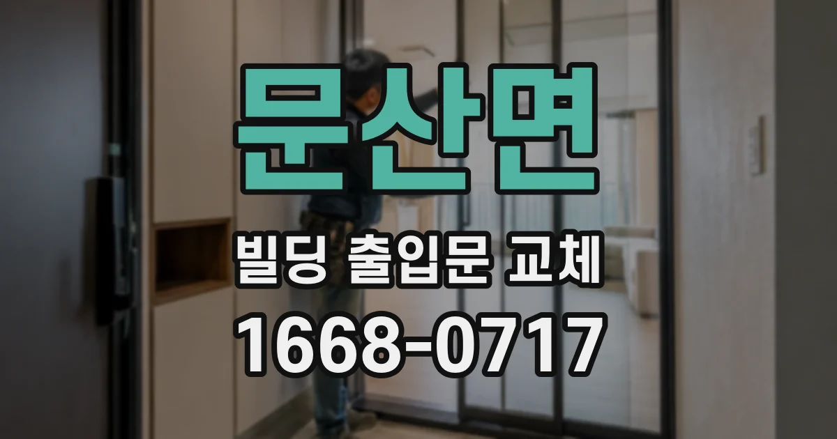 문산면 빌딩 출입문 교체