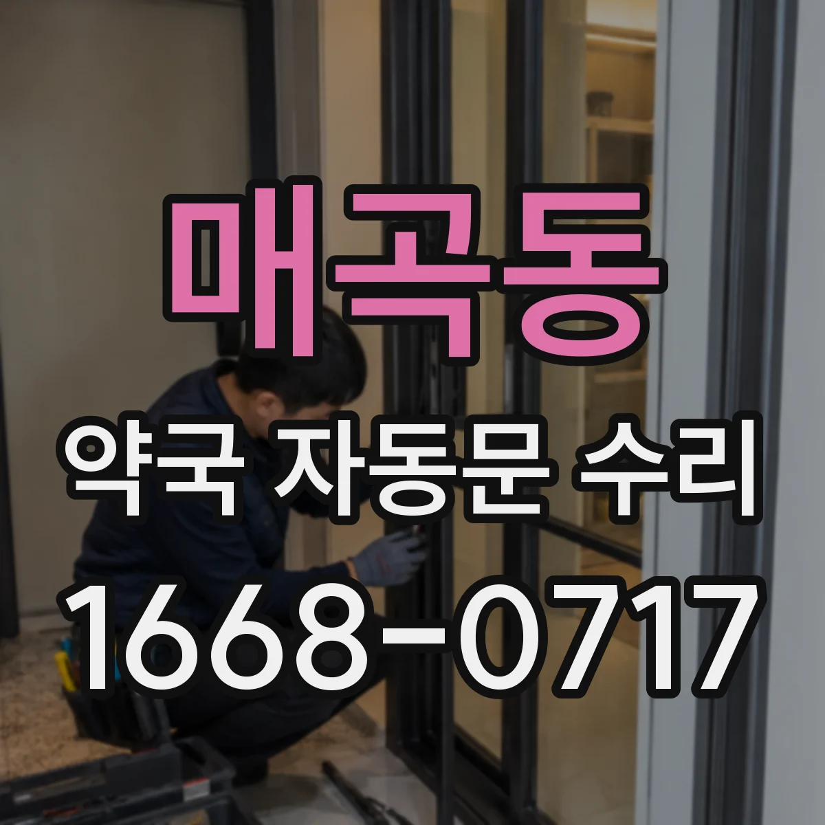 매곡동 약국 자동문 수리
