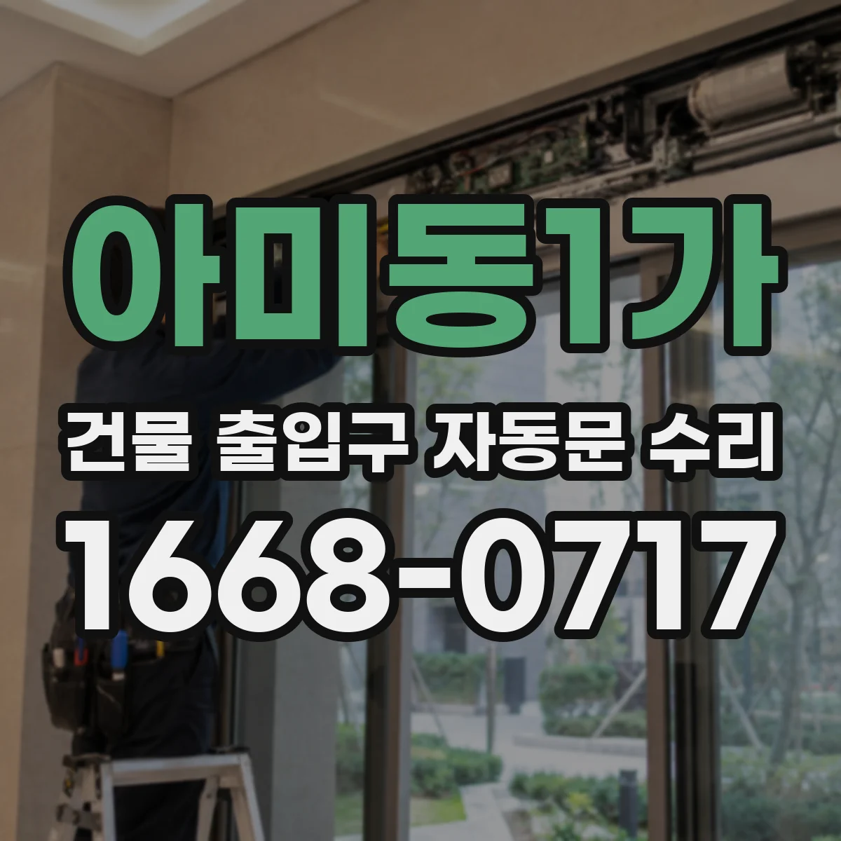 아미동1가 건물 출입구 자동문 수리