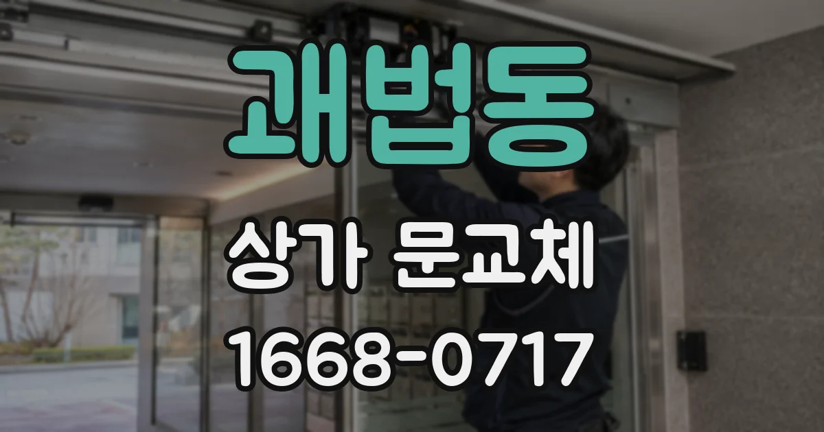 괘법동 상가 문교체