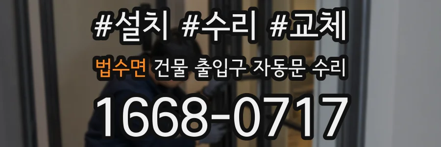 법수면 건물 출입구 자동문 수리