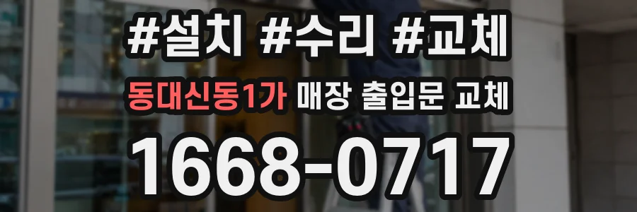 동대신동1가 매장 출입문 교체