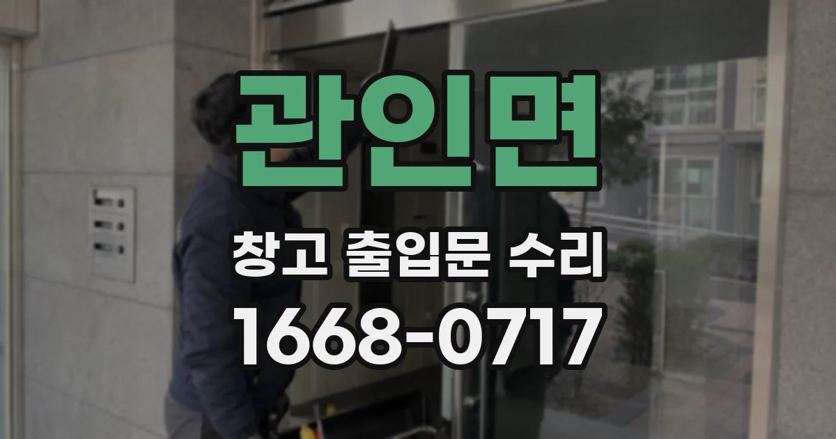 관인면 창고 출입문 수리