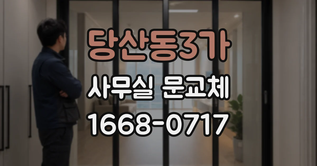 당산동3가 사무실 문교체