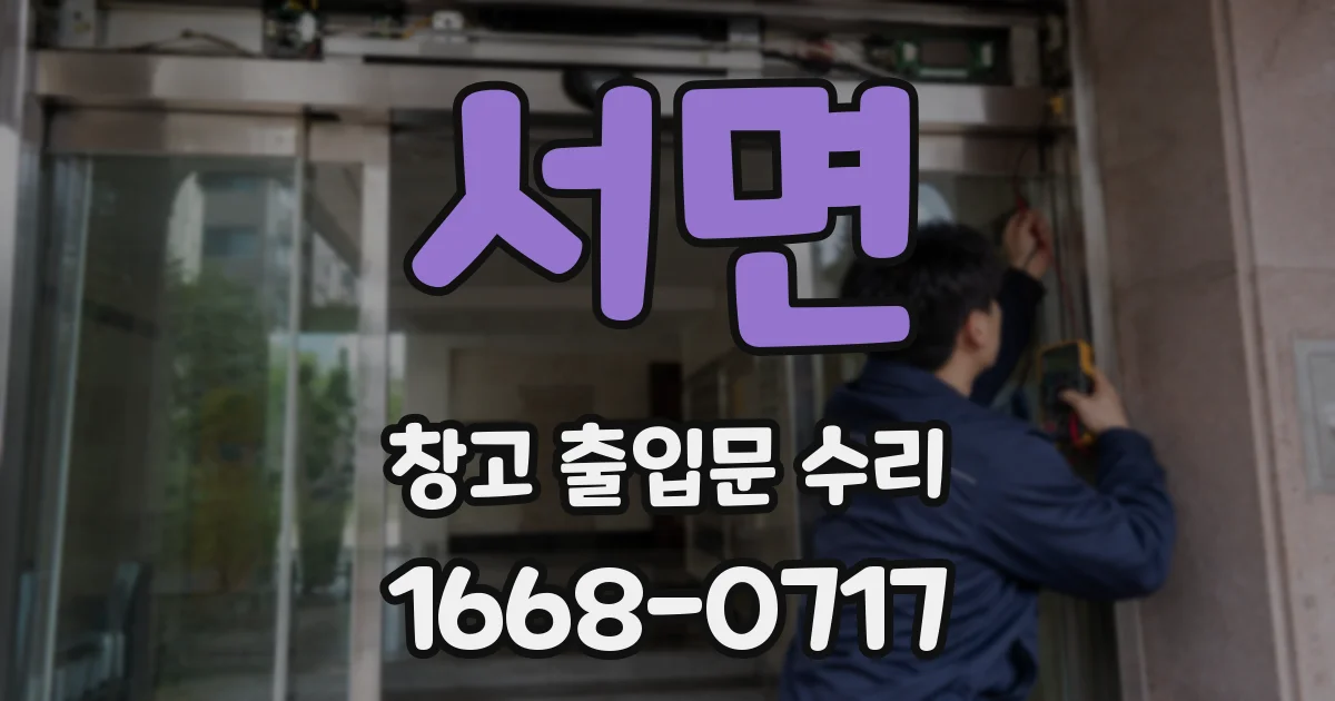 서면 창고 출입문 수리