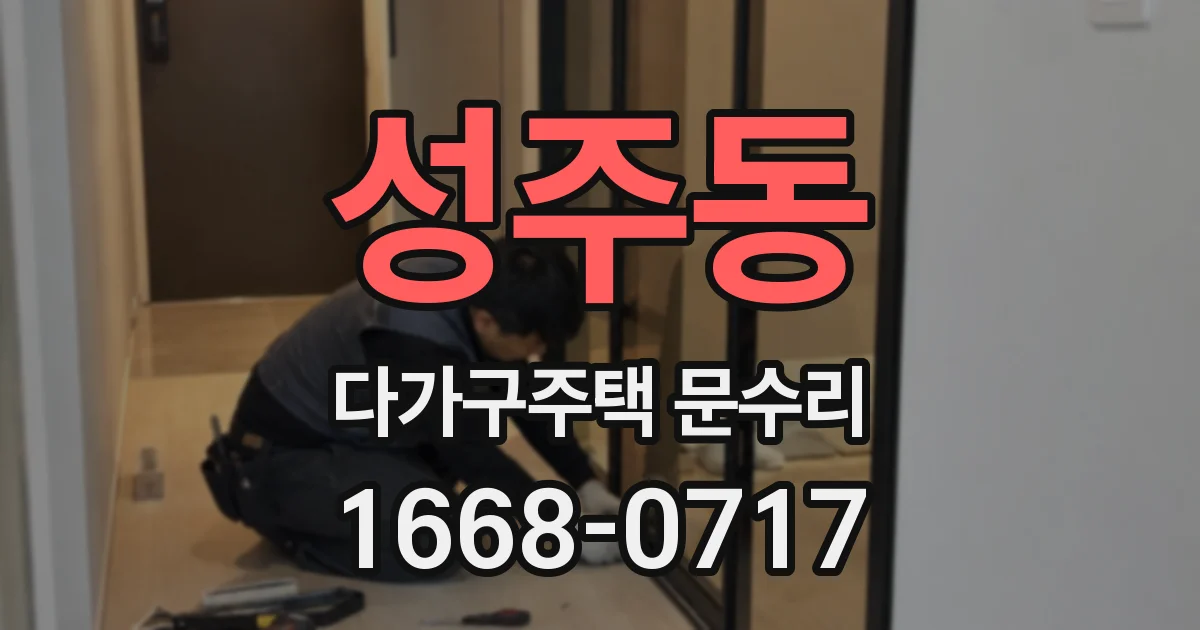 성주동 다가구주택 문수리