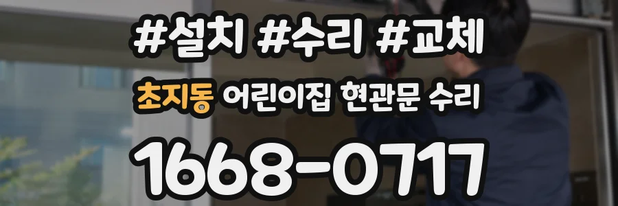 초지동 어린이집 현관문 수리