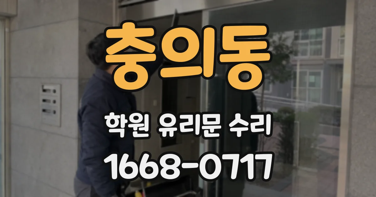 충의동 학원 유리문 수리