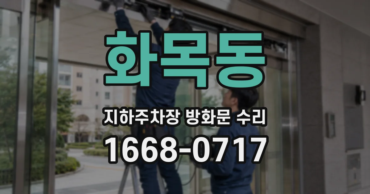 화목동 지하주차장 방화문 수리