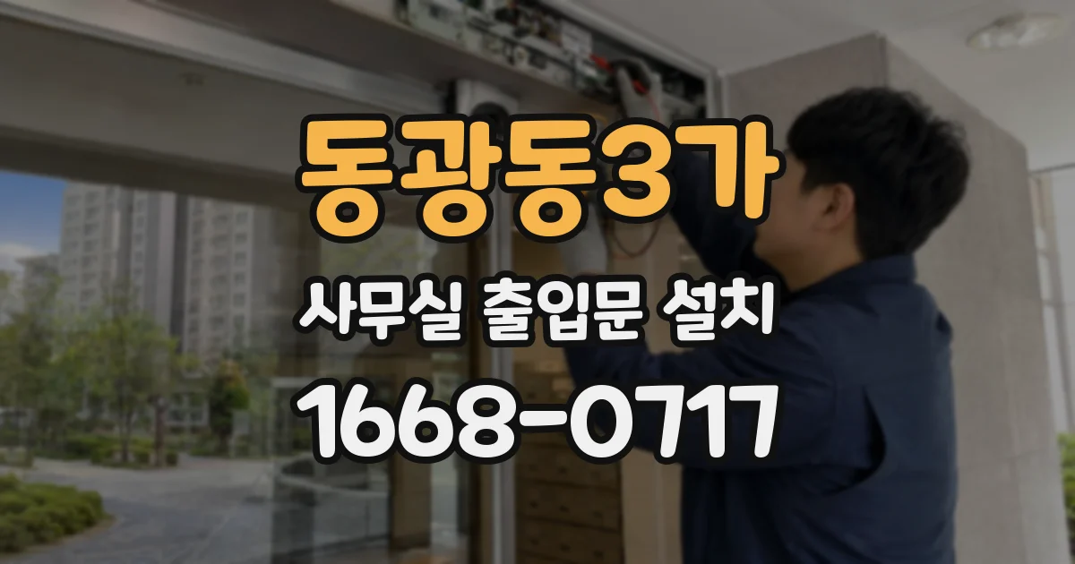 동광동3가 사무실 출입문 설치