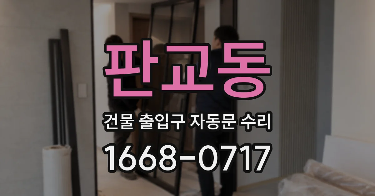 판교동 건물 출입구 자동문 수리