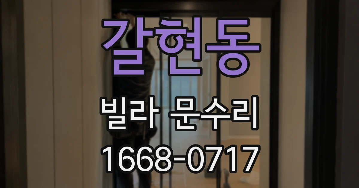 갈현동 빌라 문수리