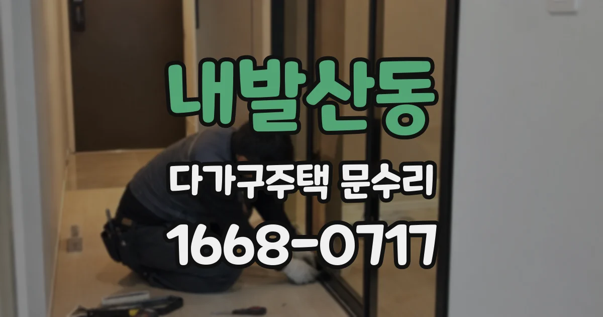 내발산동 다가구주택 문수리