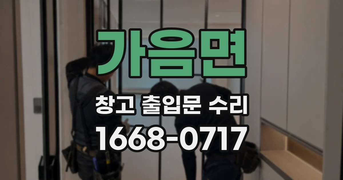 가음면 창고 출입문 수리