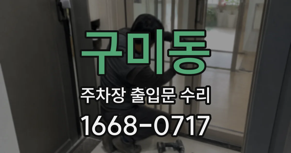 구미동 주차장 출입문 수리