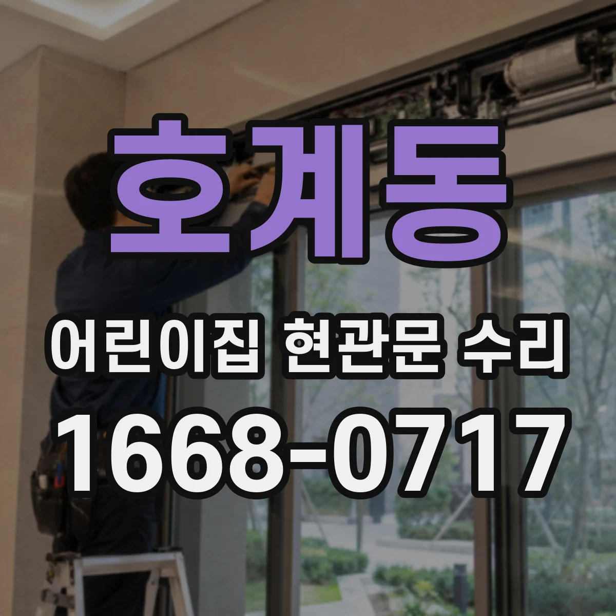 호계동 어린이집 현관문 수리