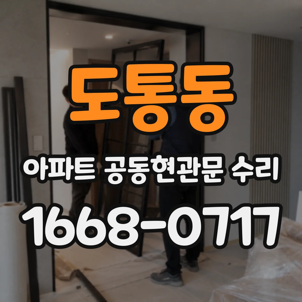 도통동 아파트 공동현관문 수리