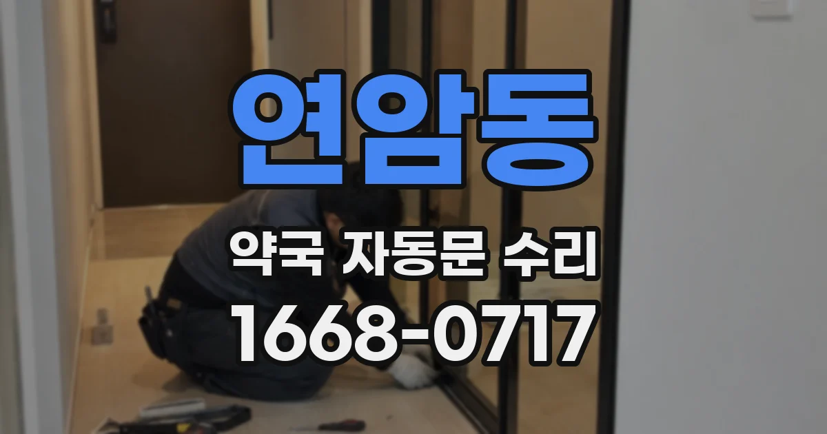 연암동 약국 자동문 수리