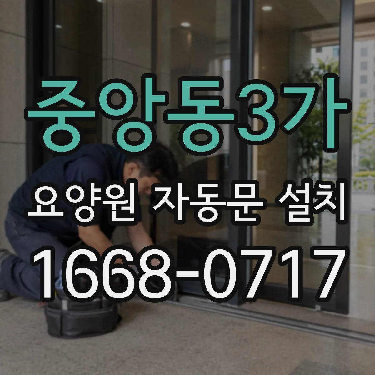 중앙동3가 요양원 자동문 설치