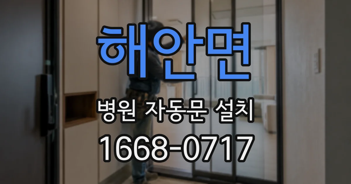 해안면 병원 자동문 설치