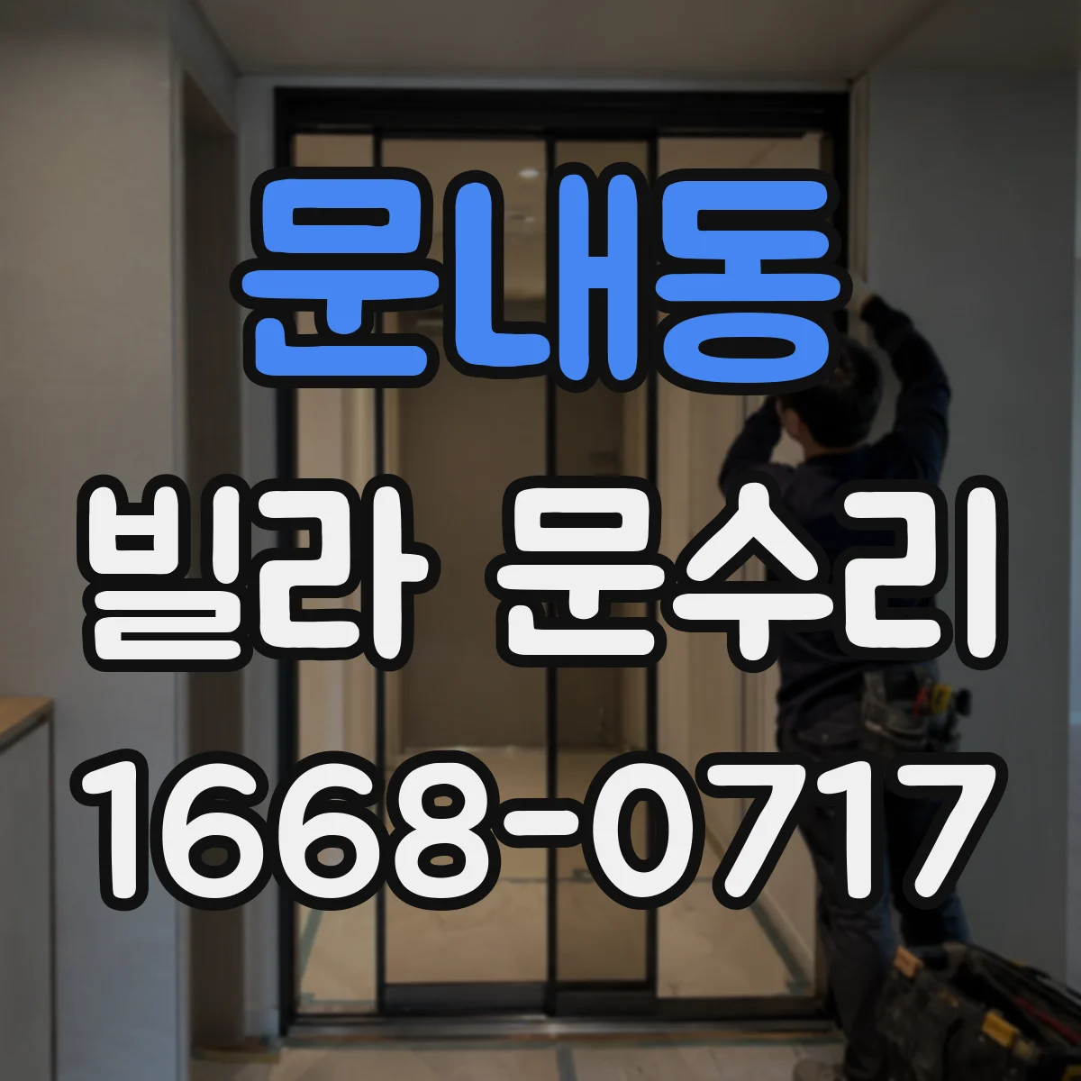 문내동 빌라 문수리