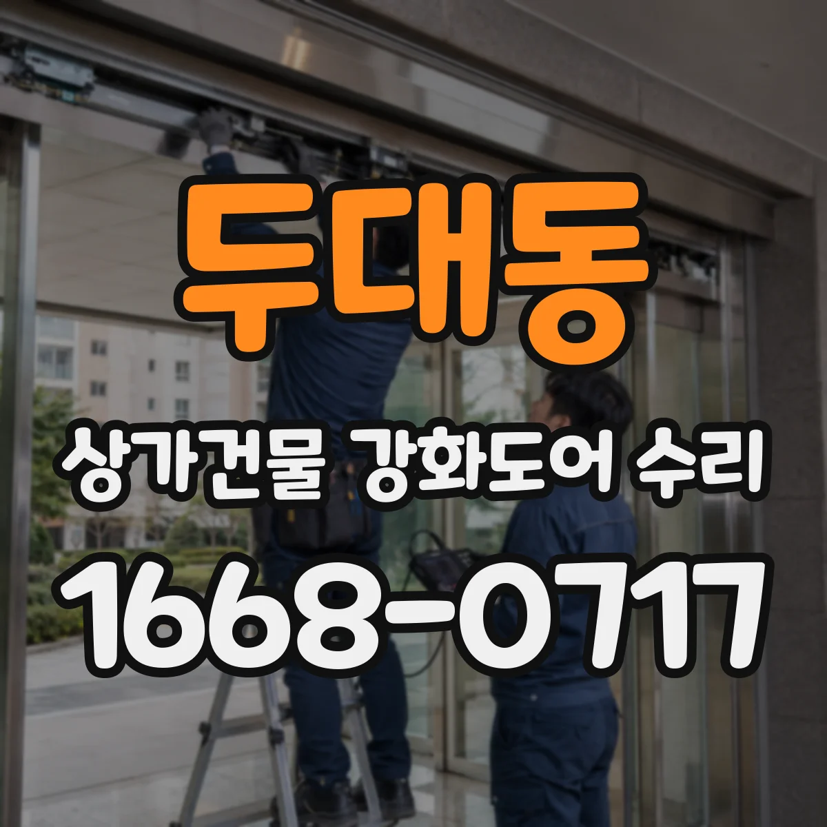 두대동 상가건물 강화도어 수리 브랜드 다른 실린더도 가능한지