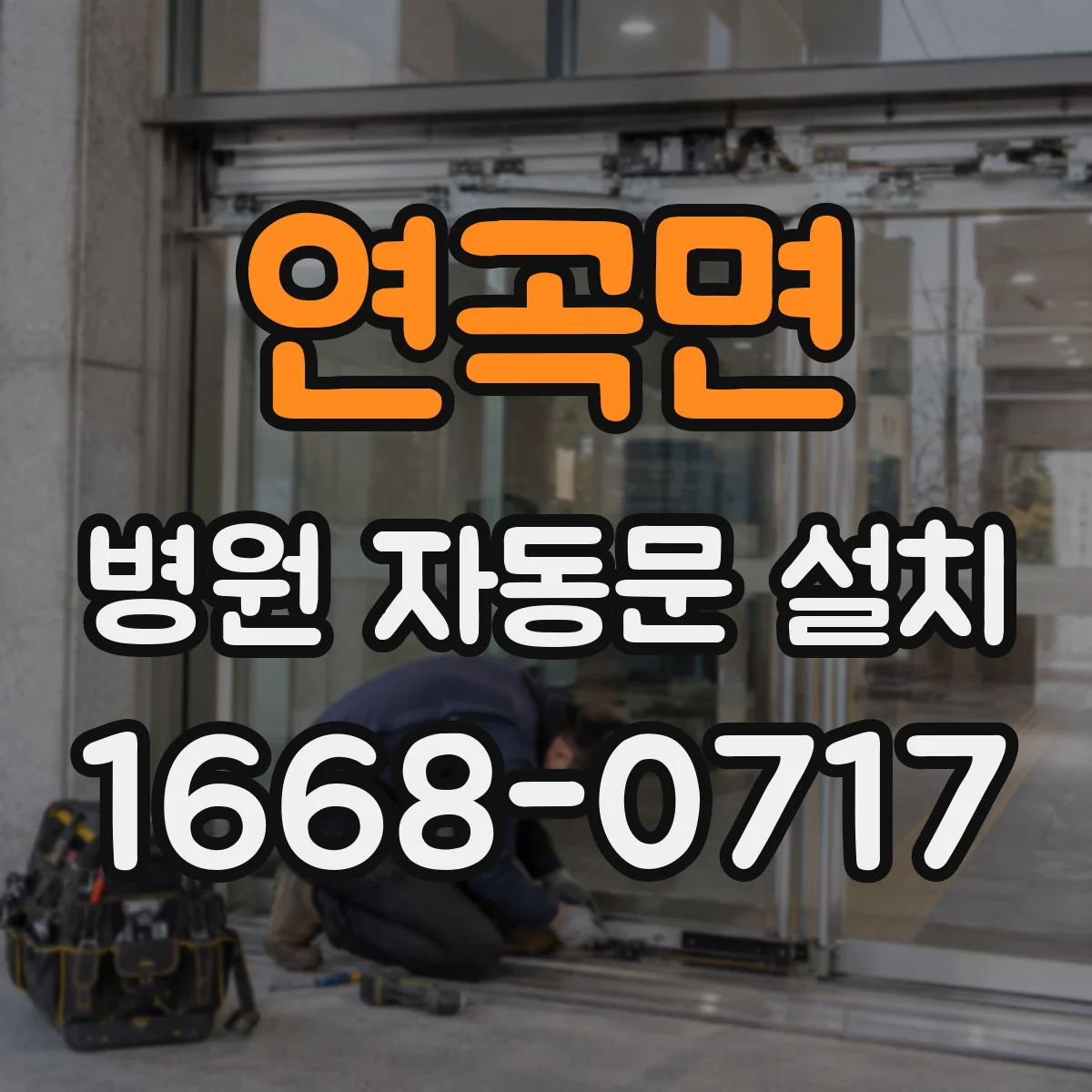 연곡면 병원 자동문 설치