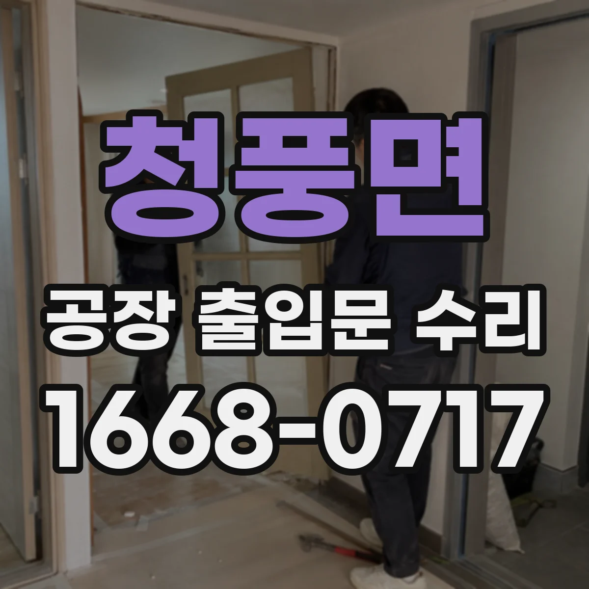 청풍면 공장 출입문 수리