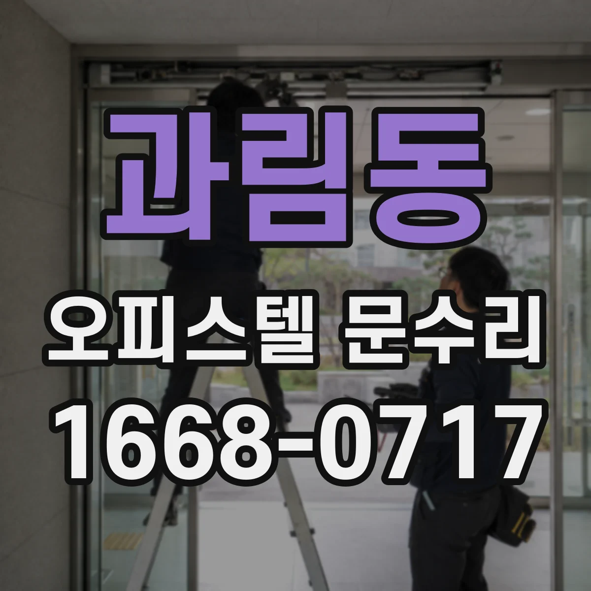 과림동 오피스텔 문수리