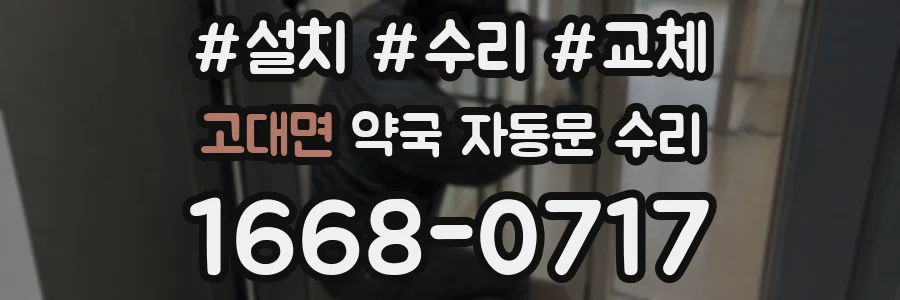 고대면 약국 자동문 수리
