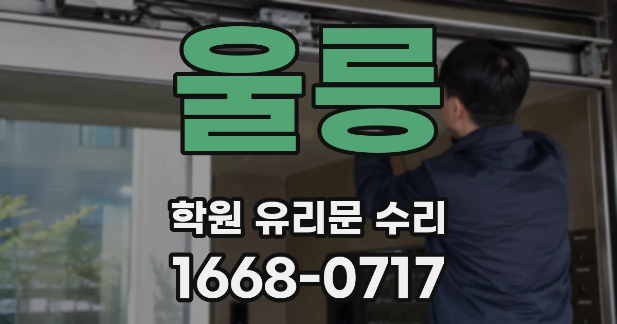 울릉 학원 유리문 수리