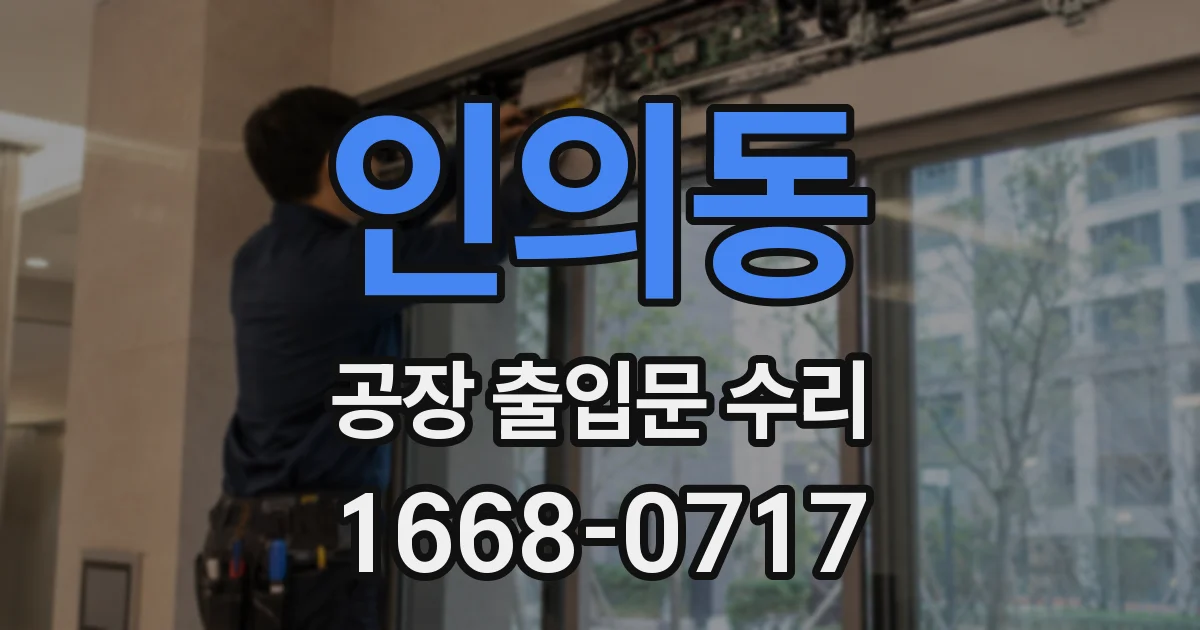 인의동 공장 출입문 수리