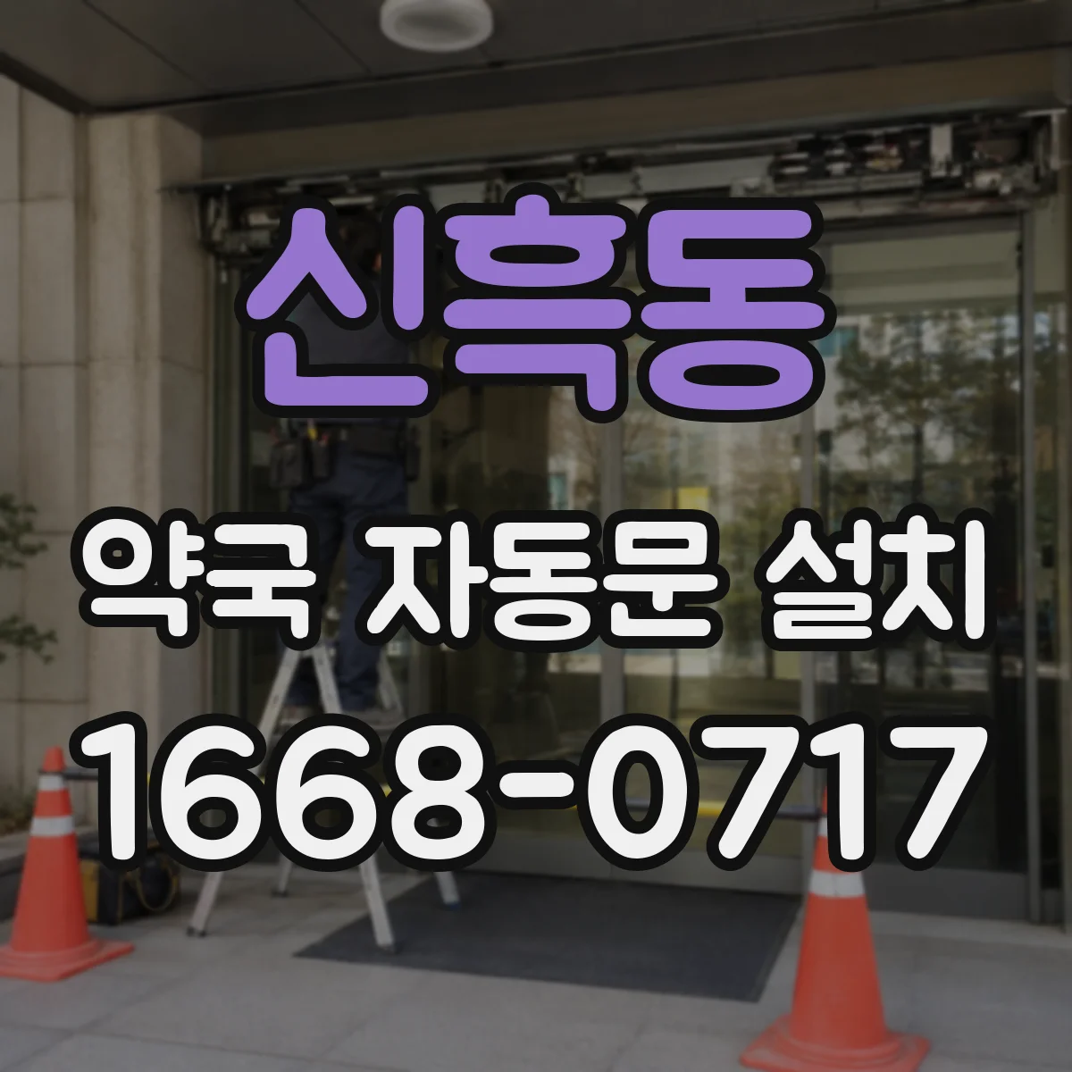 신흑동 약국 자동문 설치