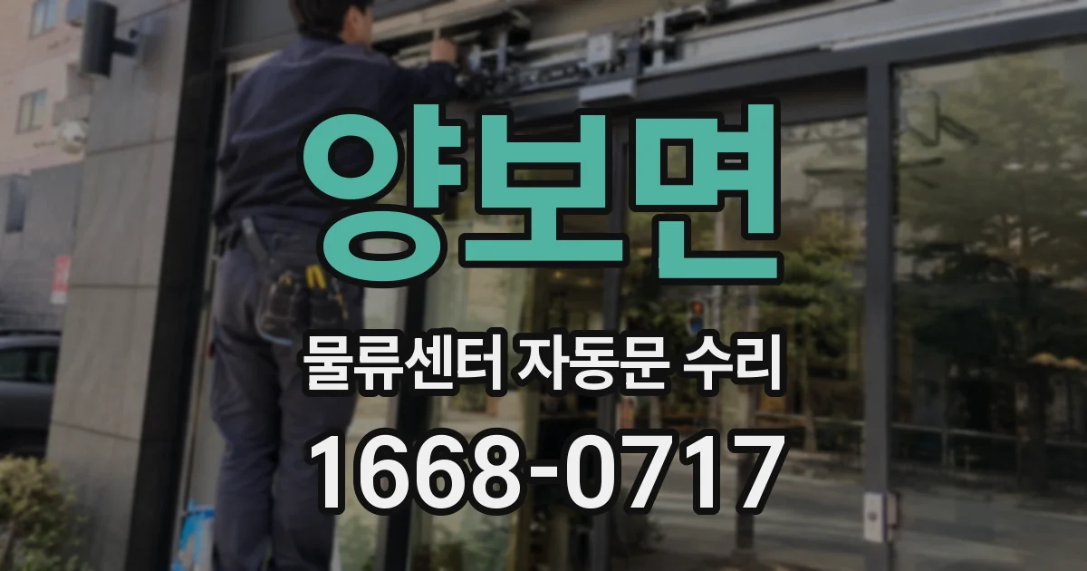 양보면 물류센터 자동문 수리