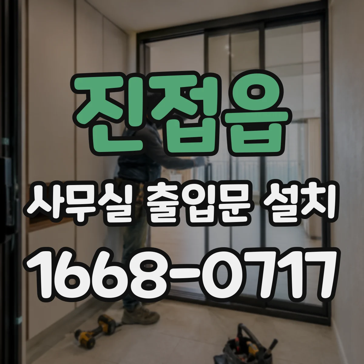 진접읍 사무실 출입문 설치