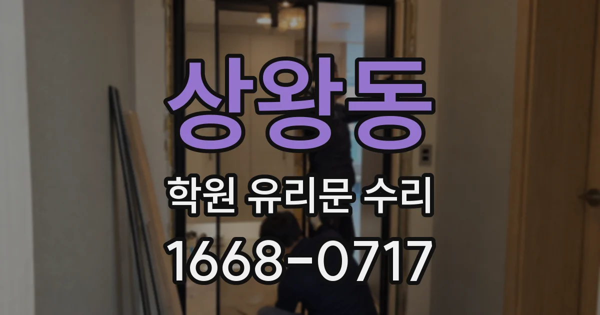 상왕동 학원 유리문 수리