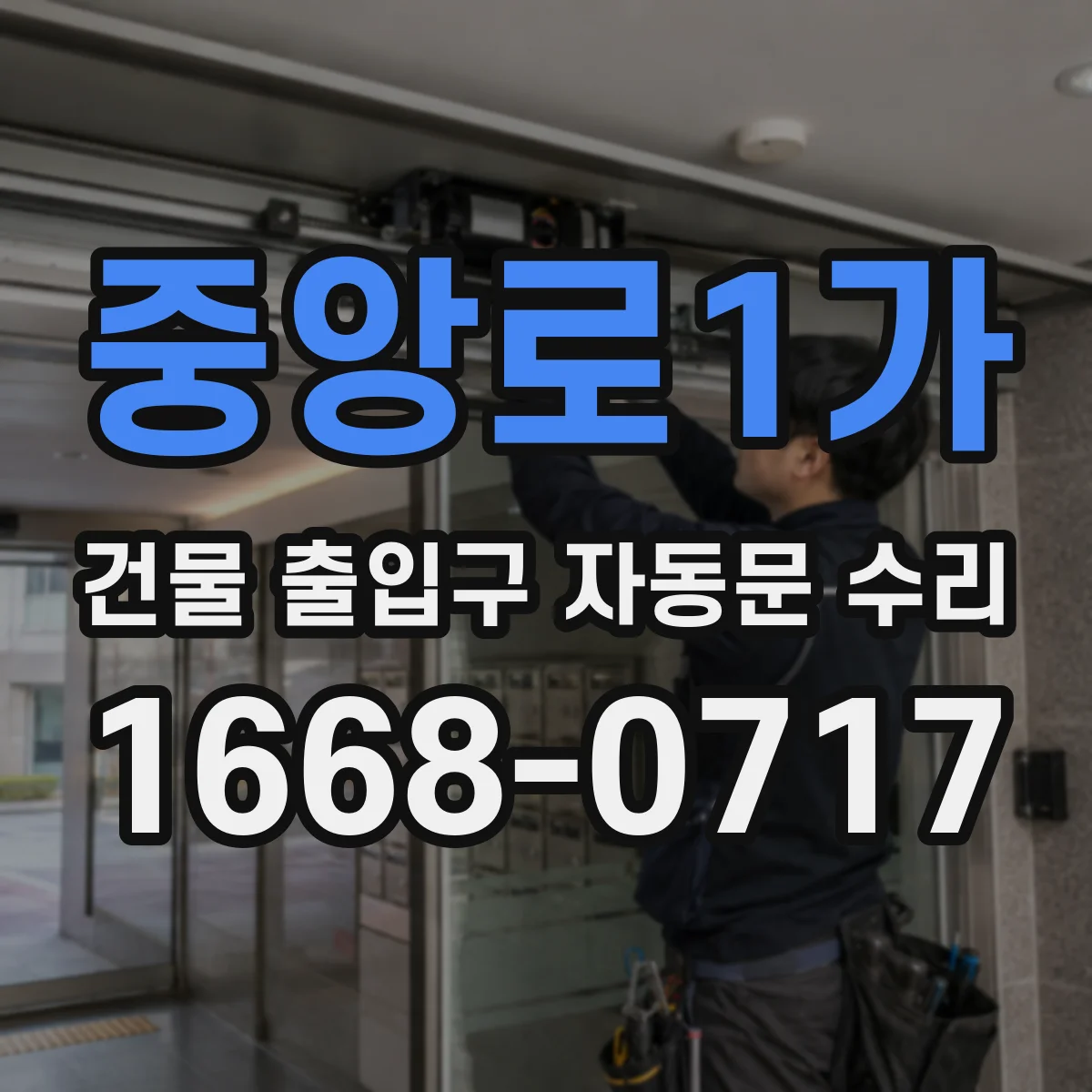 중앙로1가 건물 출입구 자동문 수리