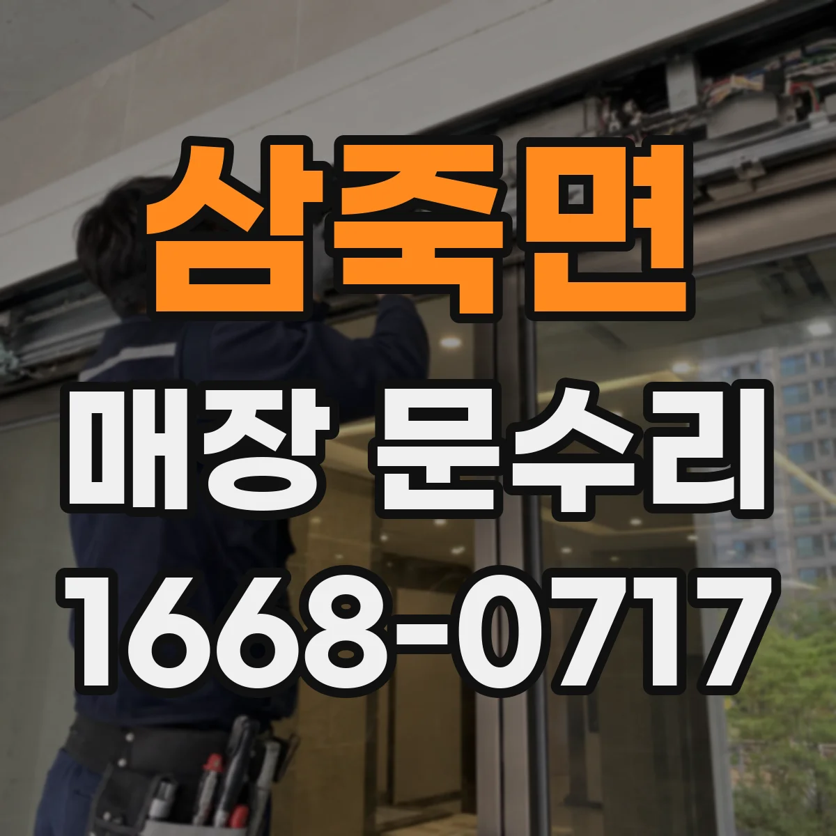 삼죽면 매장 문수리
