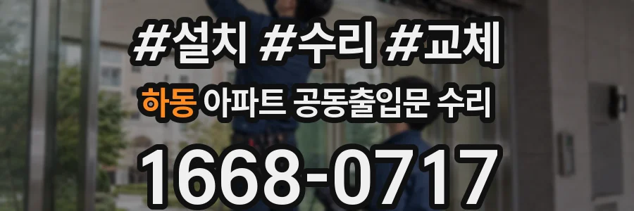 하동 아파트 공동출입문 수리