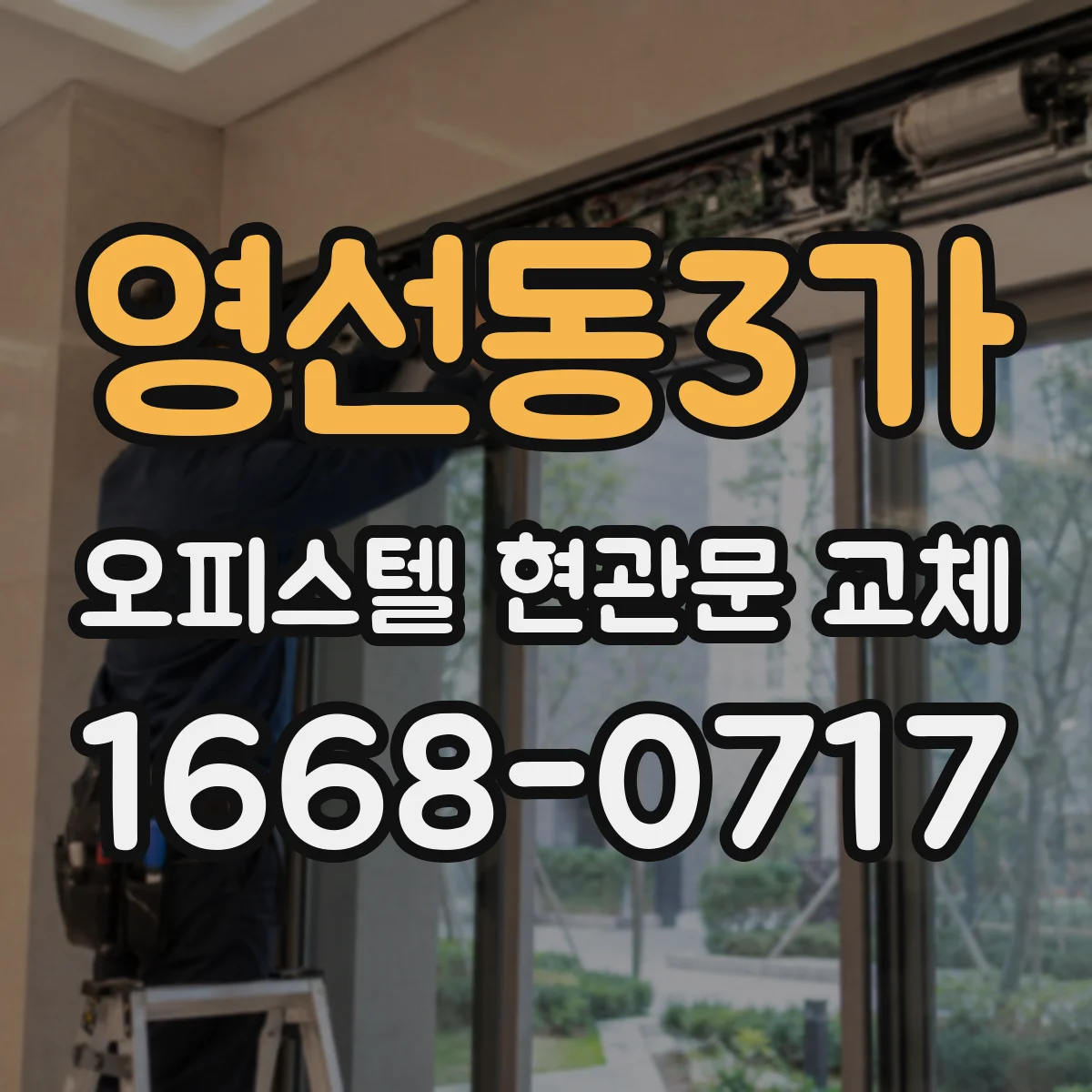 영선동3가 오피스텔 현관문 교체
